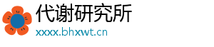 代谢研究所